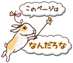 このページは「なんだろな」